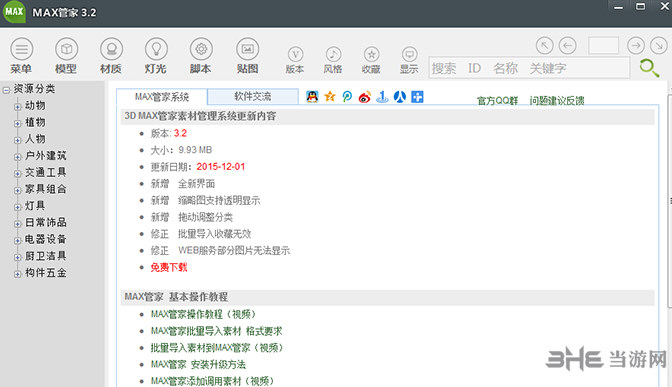MAX管家素材管理系统截图3
