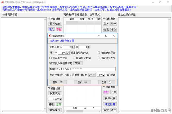 天音标题分词组合工具截图1