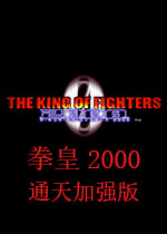 拳皇2000十周年纪念版
