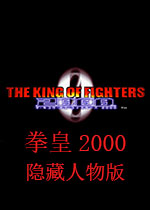 拳皇2000：风云再起隐藏人物版