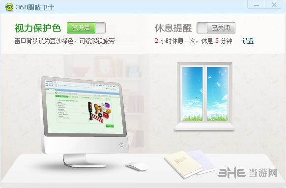 360护眼卫士截图2