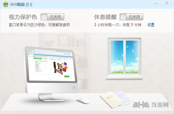360护眼卫士截图1