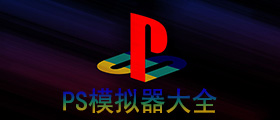 PS模拟器大全