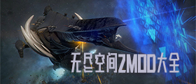 无尽空间2MOD大全