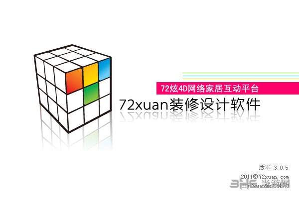 72xuan4d装修软件截图1