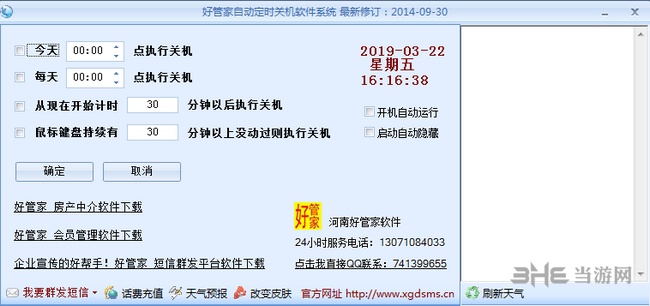 好管家自动定时关机软件系统截图1