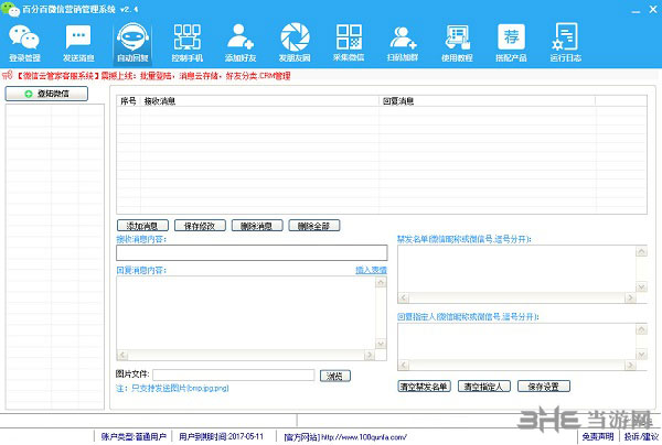 百分百微信营销软件截图2