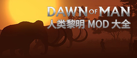 人类黎明MOD大全