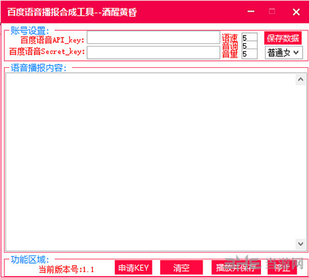 百度语音播报合成工具截图1