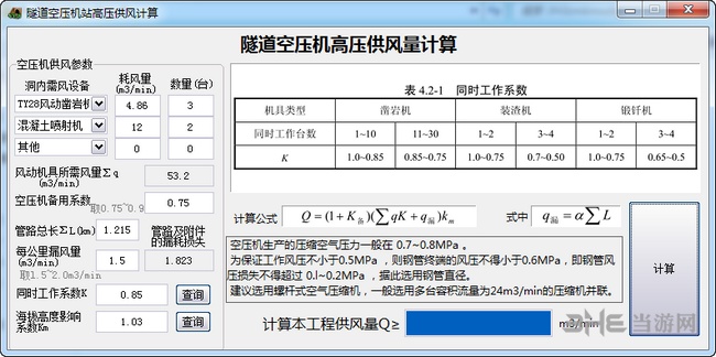 芝麻开门隧道施工计算工具截图4