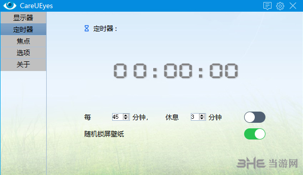 CareUEyes(电脑护眼软件)截图1