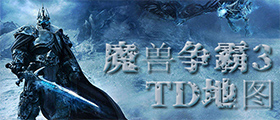 魔兽争霸3塔防地图大全