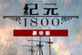 纪元1800怎么买 ANNO1800购买方法
