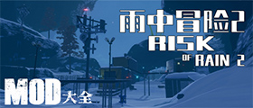 雨中冒险2MOD大全