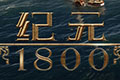 纪元1800暴动怎么办 群众暴动解决方法
