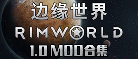 环世界1.0MOD合集