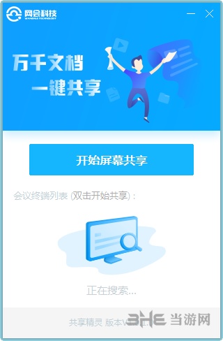 网会共享精灵截图1