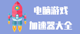 电脑游戏加速器大全