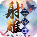 射雕三部曲手游 v2.0.2.9