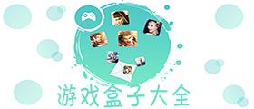 游戏盒子大全