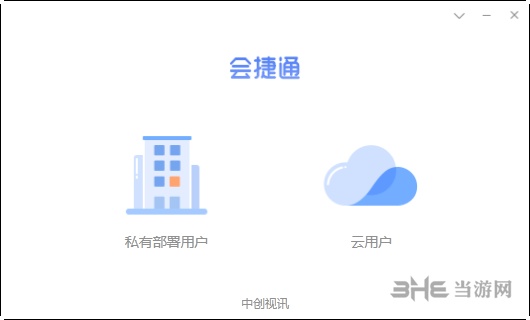 会捷通(视频会议软件)截图1