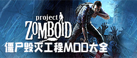 僵尸毁灭工程MOD大全