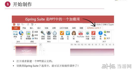 iSpring Suite 7汉化版
