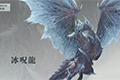 怪物猎人世界冰呪龙是什么 DLC古龙介绍