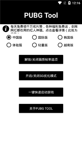 PUBGTool画质修改器去广告版4