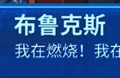 元能失控布鲁克斯技能介绍 摇滚歌手人物详解
