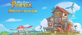 波西亚时光MOD大全
