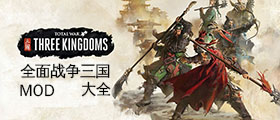 全面战争三国MOD大全