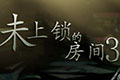 未上锁的房间3攻略 全谜题图文流程