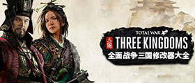 全面战争三国修改器大全