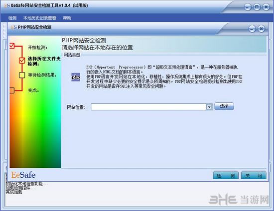 EeSafe网站安全检测工具截图1