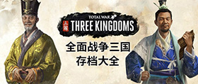 全面战争三国存档大全