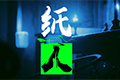 纸人剧情解析 游戏剧情分析
