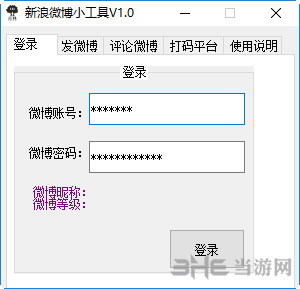 新浪微博小工具截图3