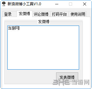 新浪微博小工具截图2