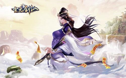 玄元剑仙游戏宣传画面