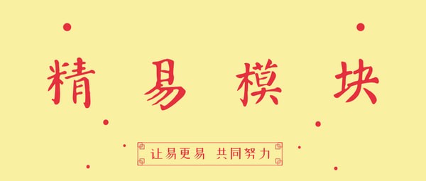 精易模块截图1