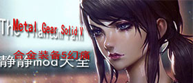 合金装备5幻痛静静mod大全