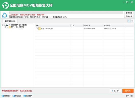 全能尼康Mov视频恢复软件截图2