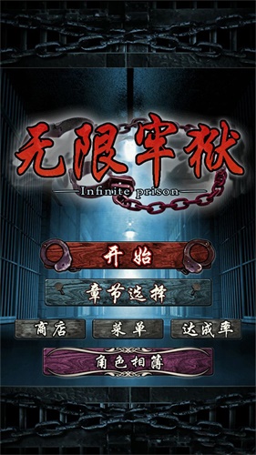 无限牢狱中文版截图3