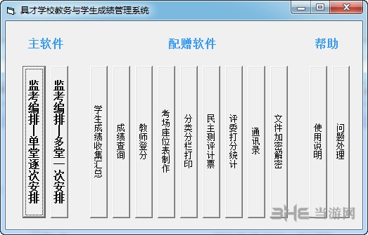 具才监考编排系统截图1