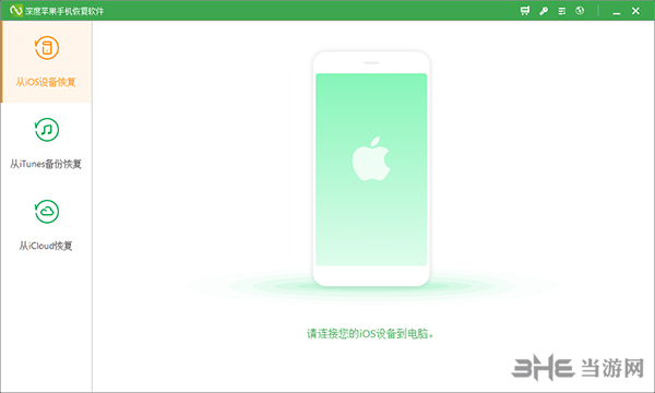 深度苹果手机恢复软件截图1