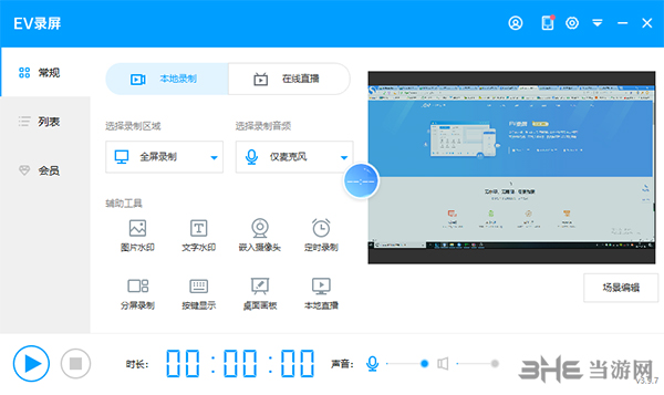 EV录屏软件截图3