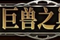 赤痕夜之仪式长者钥匙在哪 隐藏钥匙长者位置介绍