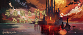 赤痕夜之仪式存档大全