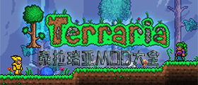 泰拉瑞亚MOD大全
